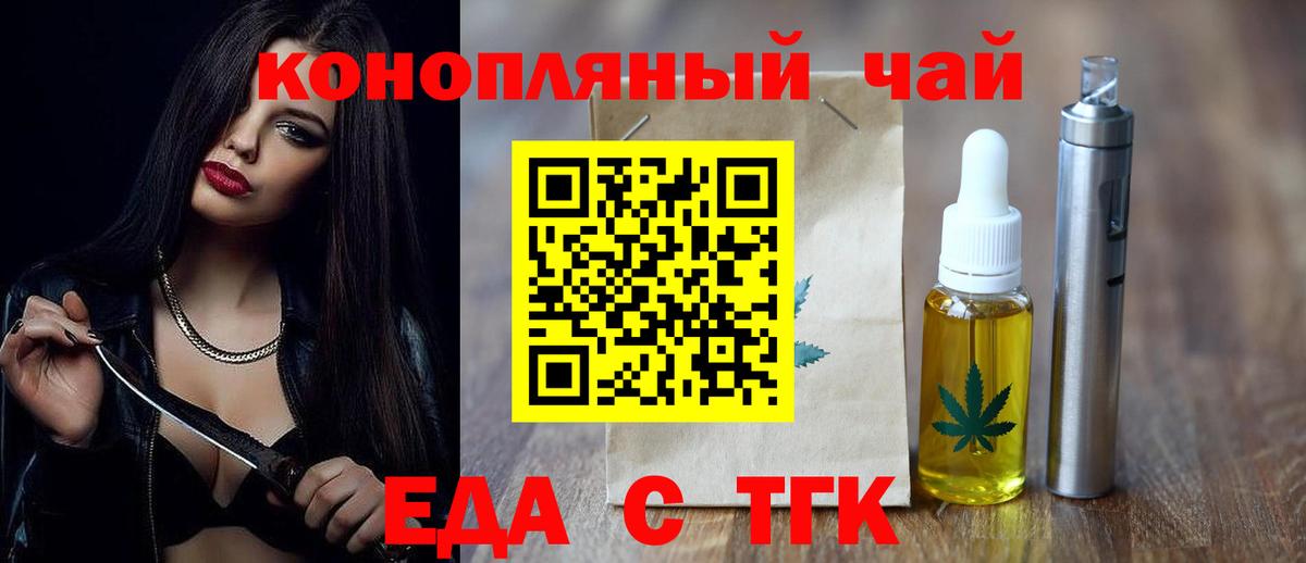Еда ТГК конопля  Вход с VPN  Междуреченск 